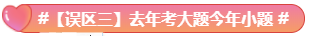 What？究竟是哪些中級會計備考誤區讓同事鄰居慘背鍋！