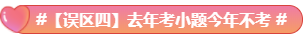 What？究竟是哪些中級會計備考誤區讓同事鄰居慘背鍋！