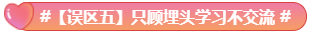 What？究竟是哪些中級會計備考誤區讓同事鄰居慘背鍋！