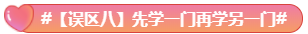 What？究竟是哪些中級會計備考誤區讓同事鄰居慘背鍋！