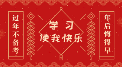 春節假期不備考初級會計 你是在憋大招呢？