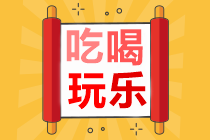 春節期間如何在吃喝玩樂的同時高效備考中級會計職稱呢？
