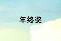 個人所得稅年終獎所屬期如何確定？