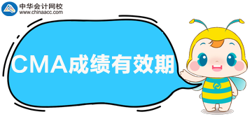 CMA成績幾年有效期，考試通過能領證嗎？
