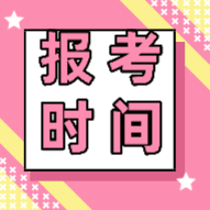 石家莊2020初級會計(jì)師考試報名條件