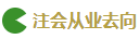 2020注會考試難度解析：哪科最難？哪科最簡單？