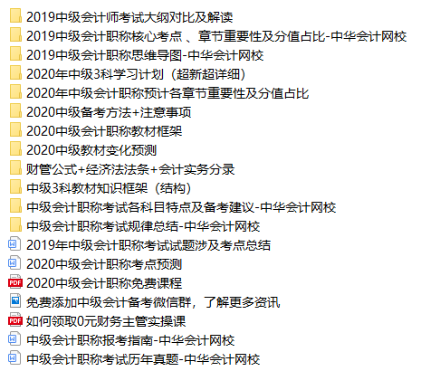 2020中級會計職稱免費資料包都有哪些內容？