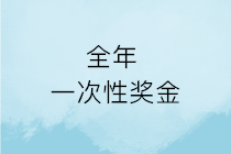 春節將至，企業發的年終獎就是全年一次性獎金嗎？如何計算申報？