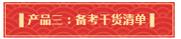 禮遇母親節！查收中級備考干貨大禮包！請認真核查產品清單！