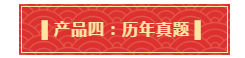 禮遇母親節！查收中級備考干貨大禮包！請認真核查產品清單！