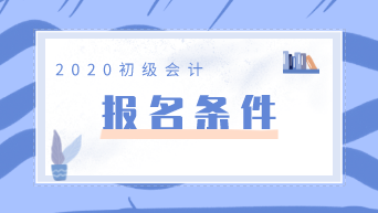 江蘇2020年初級會計職稱報名條件出來了嗎？