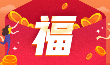 基金從業(yè)福卡