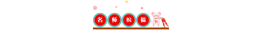 中級會計職稱老師團給您拜年啦！2020中級證書非你莫“鼠”！