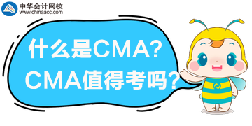 什么是CMA？CMA值得考嗎？