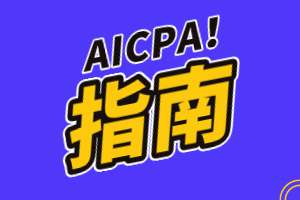美國會計師證叫什么？怎么考？