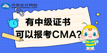 有中級證書大專學(xué)歷可以報考CMA嗎？