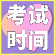 內蒙古2020會計初級考試時間是在什么時候？