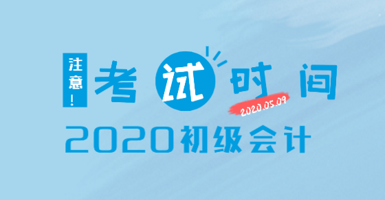你知道新疆地區會計2020年初級考試時間在哪一天嗎？