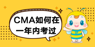 CMA如何在一年內考過？