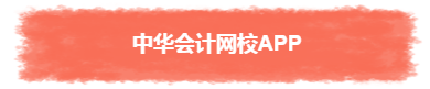 過年TA帶回家 不知不覺又會一個(gè)中級會計(jì)職稱知識點(diǎn)！