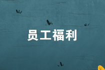 員工福利發放，有何個人所得稅風險？如何節稅？