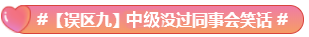 What？究竟是哪些中級會計備考誤區讓同事鄰居慘背鍋！