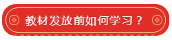 教材發放前如何學習？