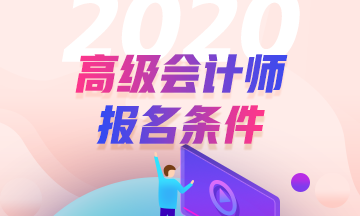 2020福建高級會計師考試報名條件