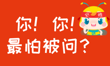 #過年回家至怕被問什么？#考AICPA怕被問的事！你中槍沒？