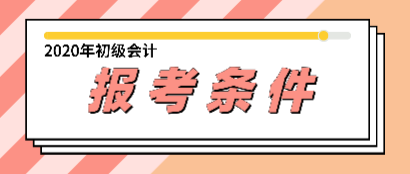 2019年初級(jí)會(huì)計(jì)職稱報(bào)名條件跟2020年相比有變化嗎？