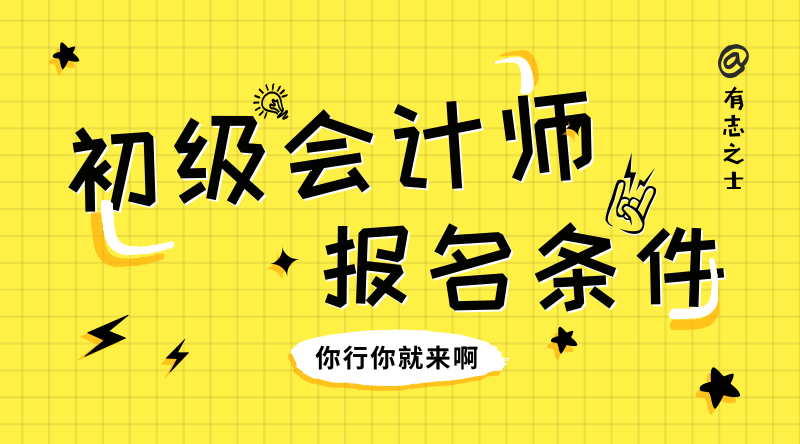 遼寧撫順市2020年初級會計師考試報考條件是什么？