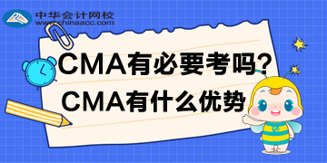 CMA有必要考嗎？CMA有什么優勢？