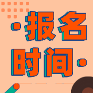安徽合肥市2020年會(huì)計(jì)初級(jí)考試報(bào)名時(shí)間你知道嗎？