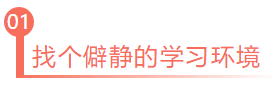 找個僻靜的學習環境