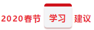 注會保溫學習計劃 想不到你竟是這樣的春節？！