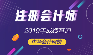 注冊會計師海南成績查詢已開始！
