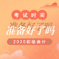 江蘇昆山2020年初級會計考試具體的時間安排出來了嗎？