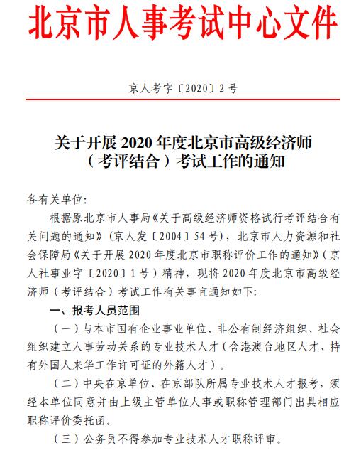 北京高級經濟師考評結合通知1