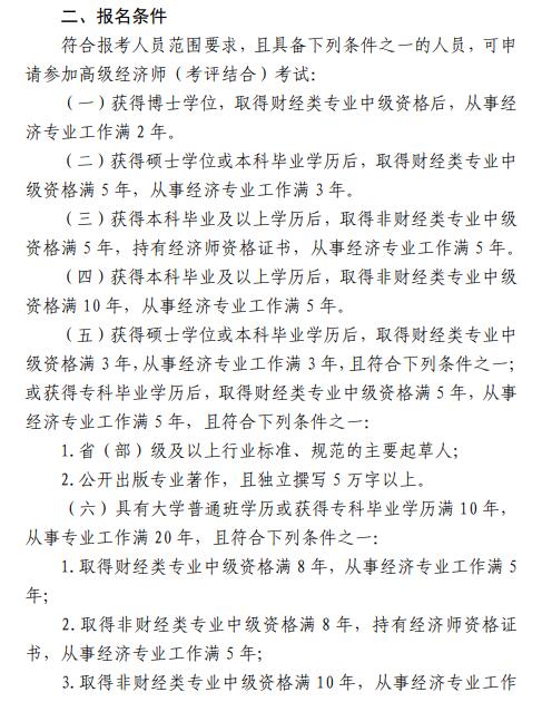 北京高級經濟師考評結合通知2