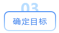 確定目標