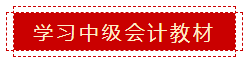 零會計基礎 如何準備2020年中級會計職稱考試？