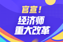 經濟師重大改革