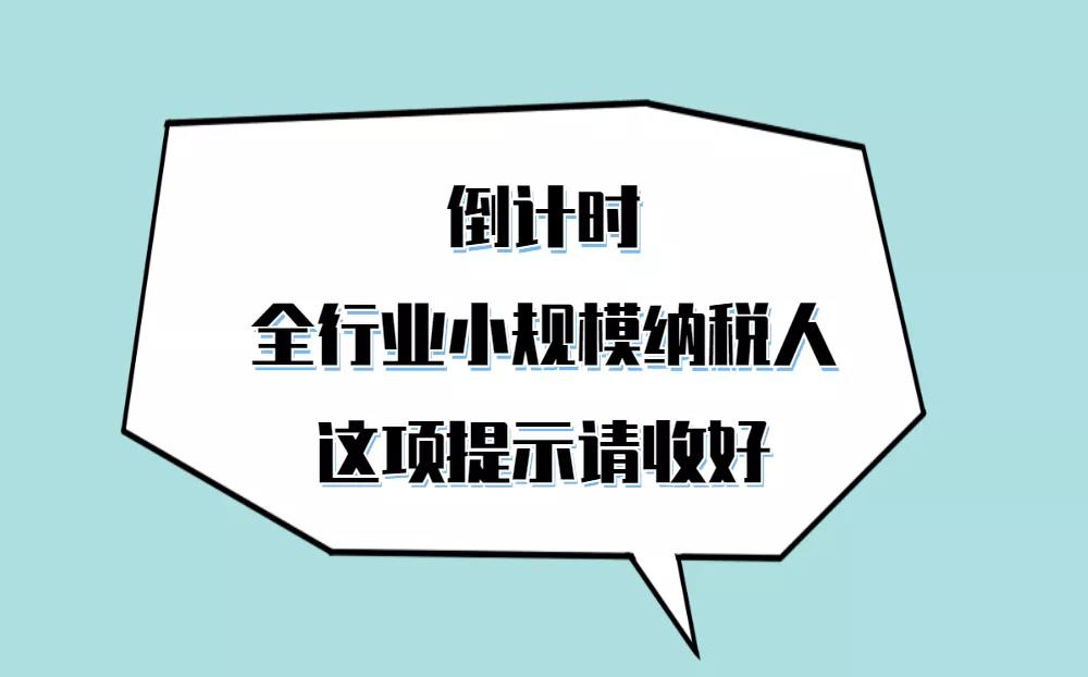 呼叫全行業小規模納稅人，自開專票倒計時這項提示請收好！