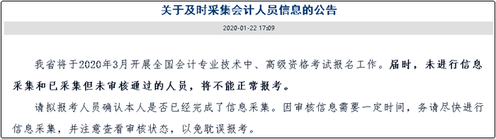 信息采集未完成不能報名2020年高會考試？這些地區已明確！