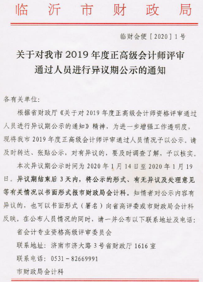 山東臨沂2019年正高級會計師評審通過人員進行異議期公示1