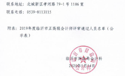 山東臨沂2019年正高級會計師評審通過人員進行異議期公示