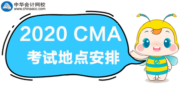 2020年CMA考試地點安排