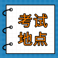 2021年CFA2月一級北京考試地點