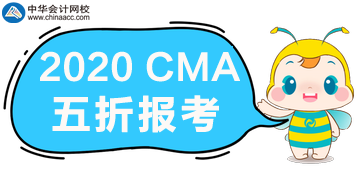 2020年CMA五折報考
