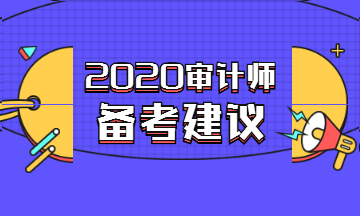 2020審計師備考建議